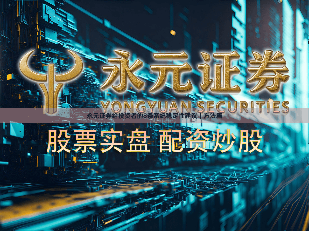 永元证券给投资者的8条系统稳定性建议｜方法篇