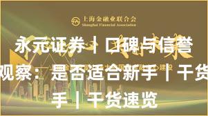 永元证券｜口碑与信誉年度观察：是否适合新手｜干货速览