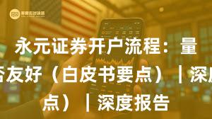 永元证券开户流程：量化是否友好（白皮书要点）｜深度报告