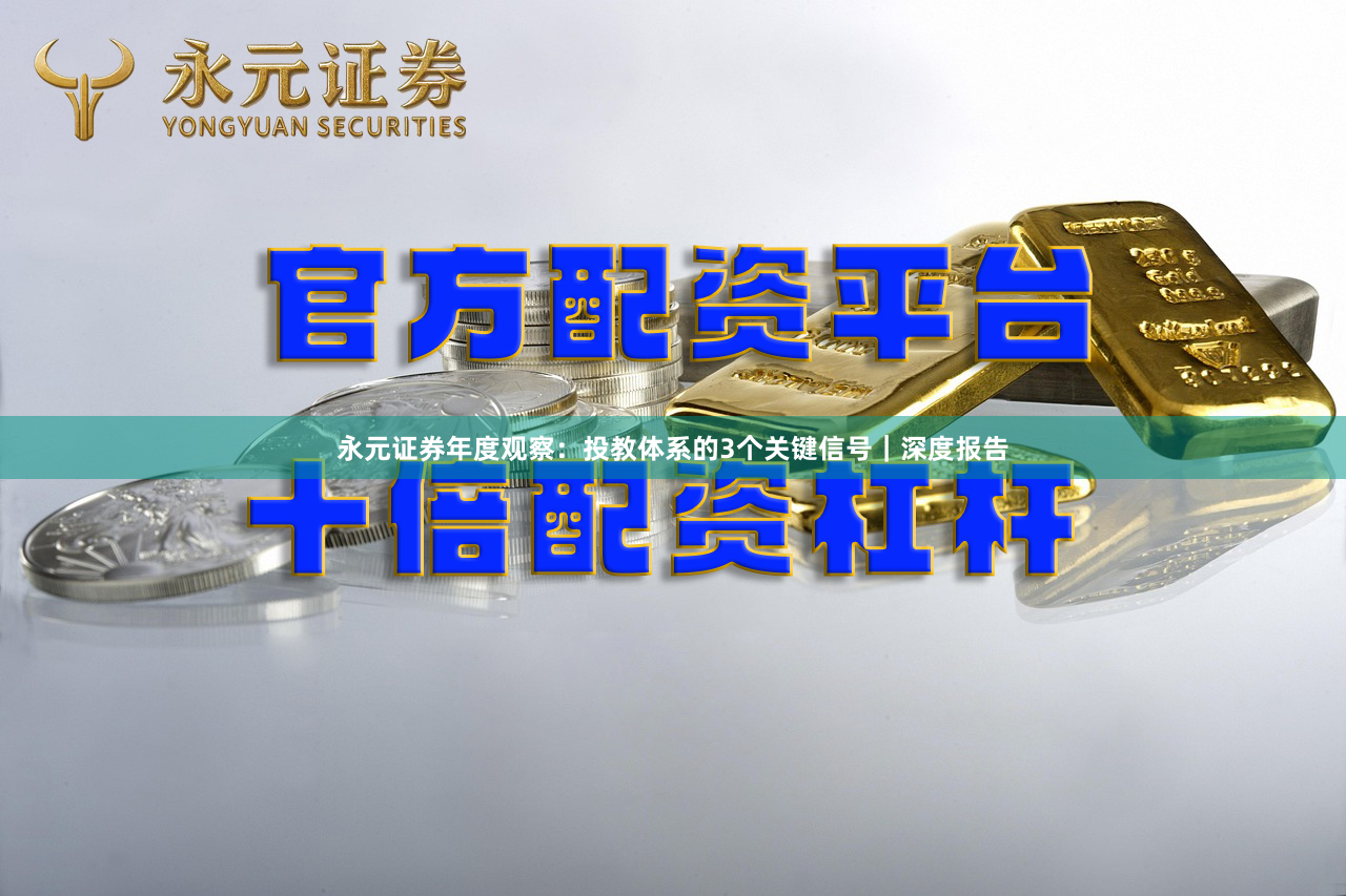 永元证券年度观察：投教体系的3个关键信号｜深度报告