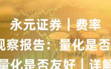 永元证券｜费率透明观察报告：量化是否友好｜详解