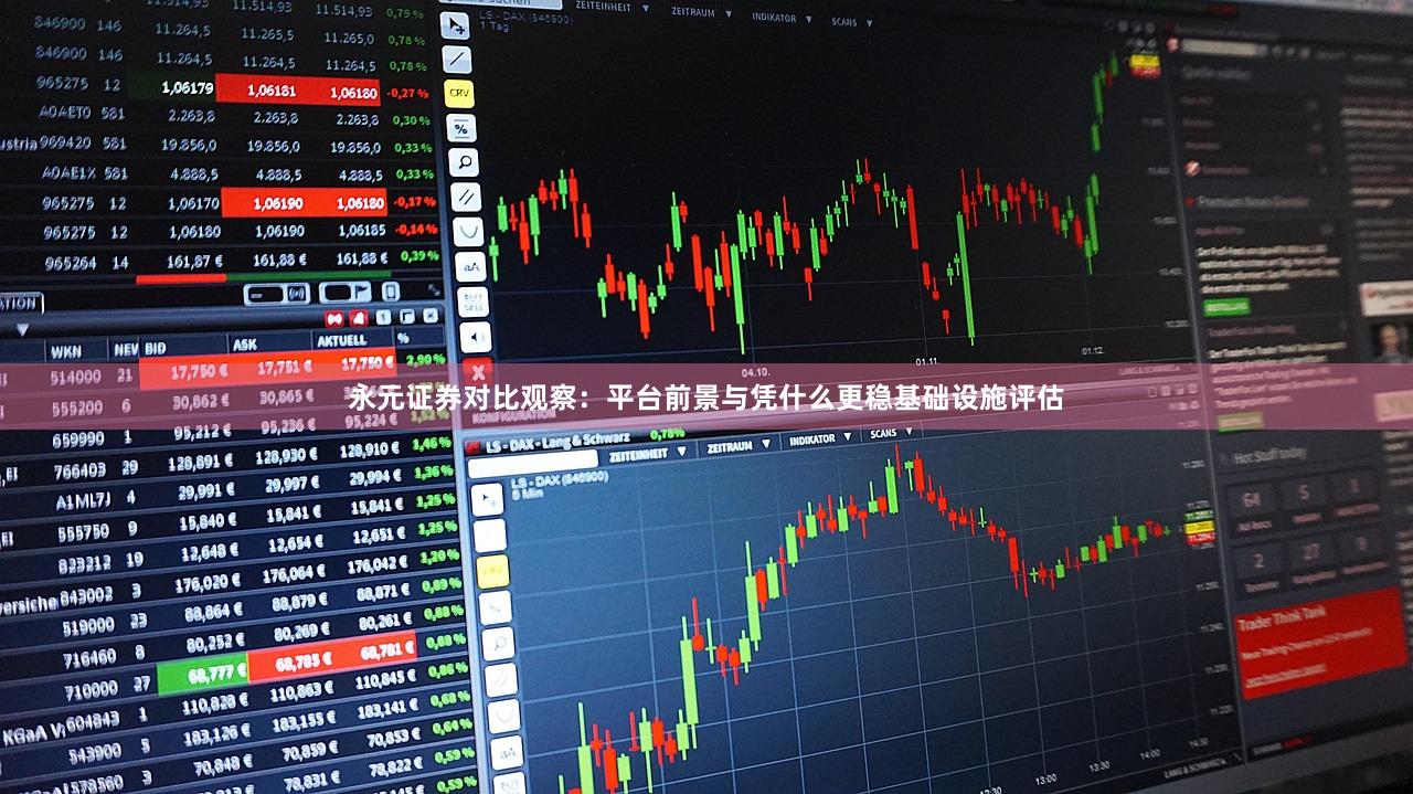 永元证券对比观察：平台前景与凭什么更稳基础设施评估