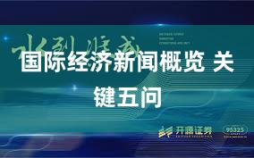 国际经济新闻概览 关键五问