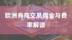 欧洲券商交易佣金与费率解读