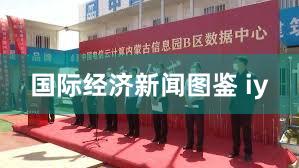 国际经济新闻图鉴 iy
