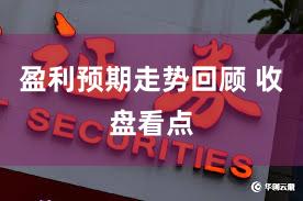 盈利预期走势回顾 收盘看点