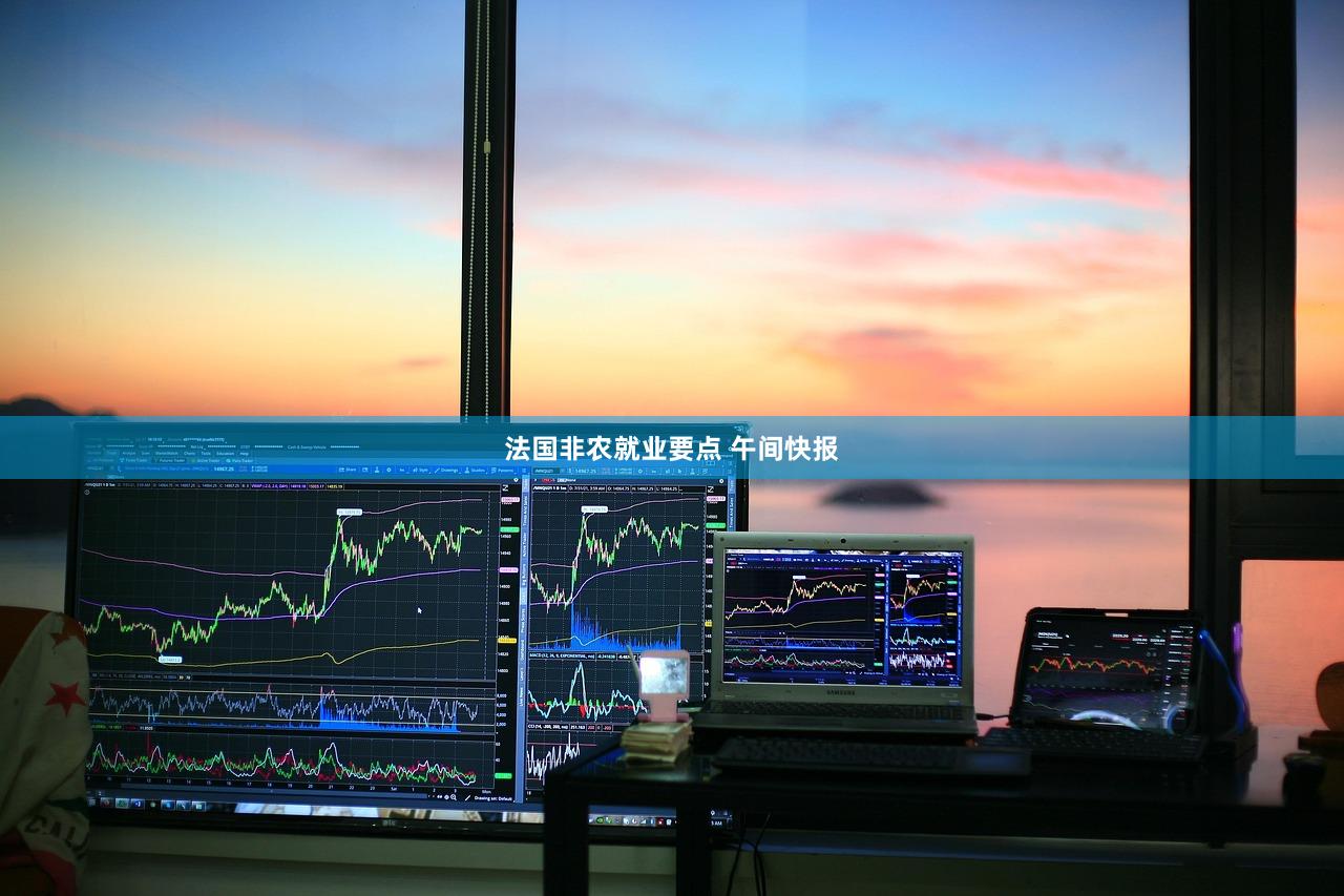 法国非农就业要点 午间快报