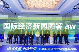国际经济新闻图鉴 aw