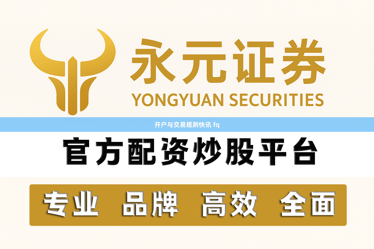 开户与交易规则快讯 fq