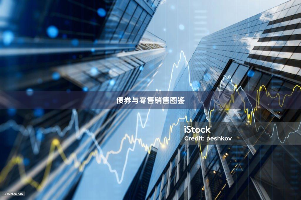 债券与零售销售图鉴