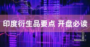 印度衍生品要点 开盘必读