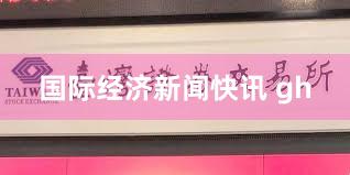 国际经济新闻快讯 gh