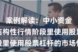 案例解读：中小资金在当前结构性行情阶段里使用股票杠杆的市场情