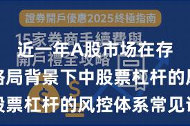 近一年A股市场在存量博弈格局背景下中股票杠杆的风控体系常见误