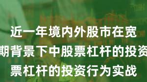 近一年境内外股市在宽幅震荡周期背景下中股票杠杆的投资行为实战