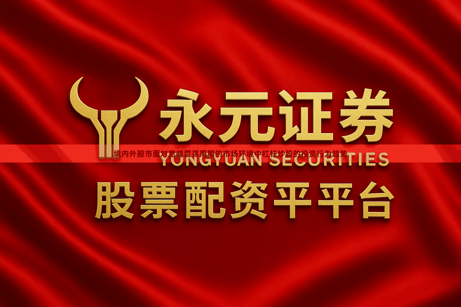 境内外股市面对宽幅震荡周期的市场环境中杠杆炒股的投资行为趋势