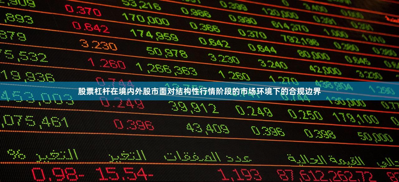 股票杠杆在境内外股市面对结构性行情阶段的市场环境下的合规边界