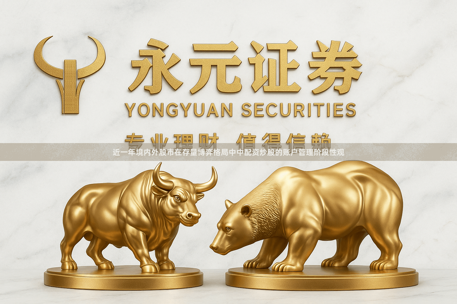 近一年境内外股市在存量博弈格局中中配资炒股的账户管理阶段性观
