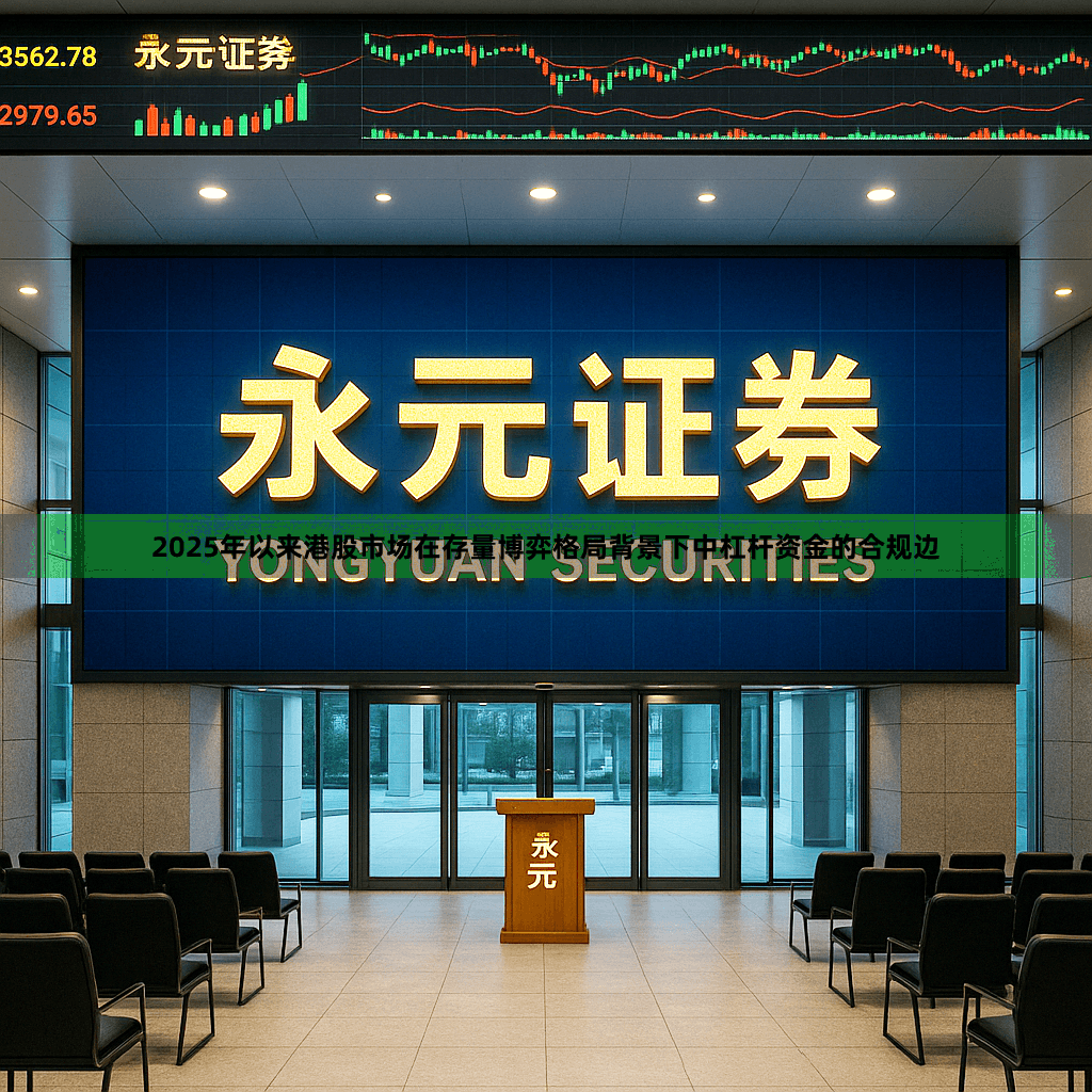 2025年以来港股市场在存量博弈格局背景下中杠杆资金的合规边