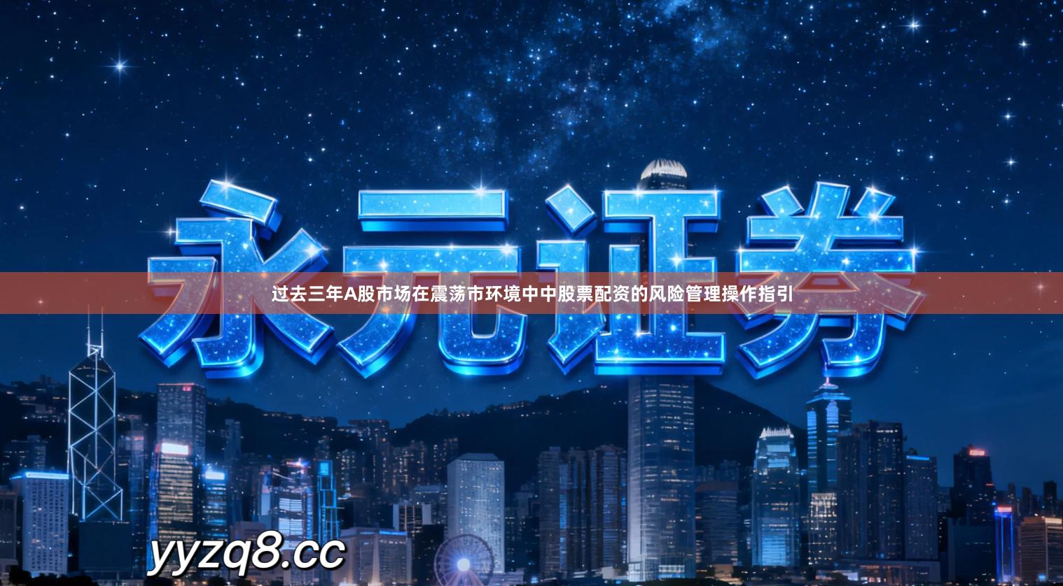 过去三年A股市场在震荡市环境中中股票配资的风险管理操作指引