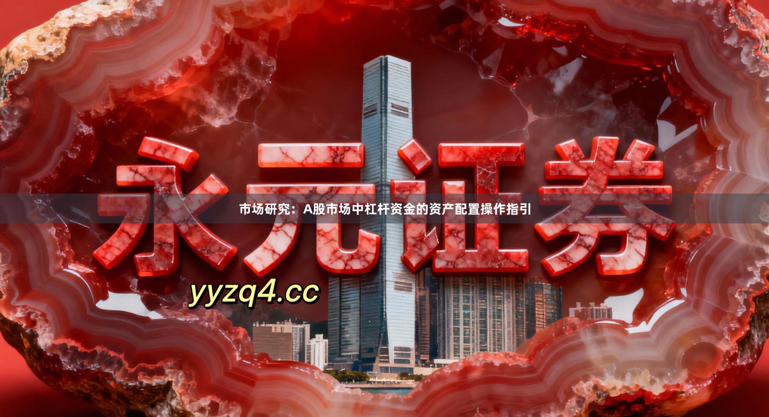 市场研究：A股市场中杠杆资金的资产配置操作指引