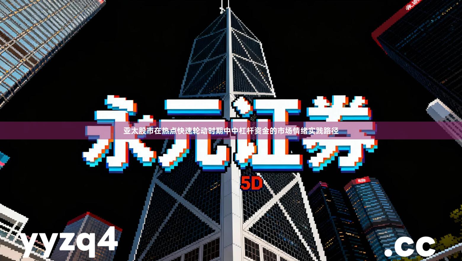 亚太股市在热点快速轮动时期中中杠杆资金的市场情绪实践路径