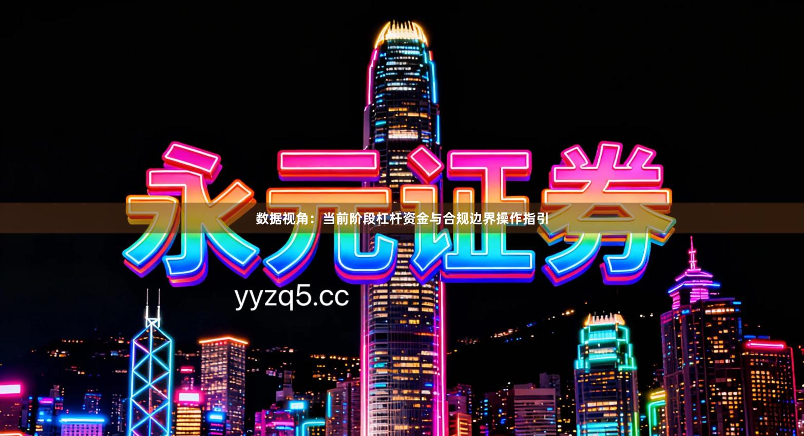 数据视角：当前阶段杠杆资金与合规边界操作指引