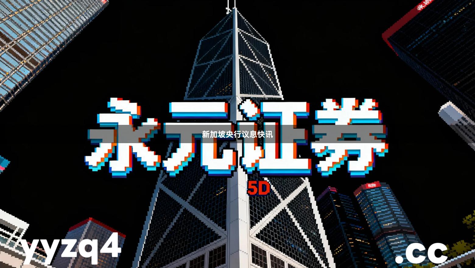 新加坡央行议息快讯