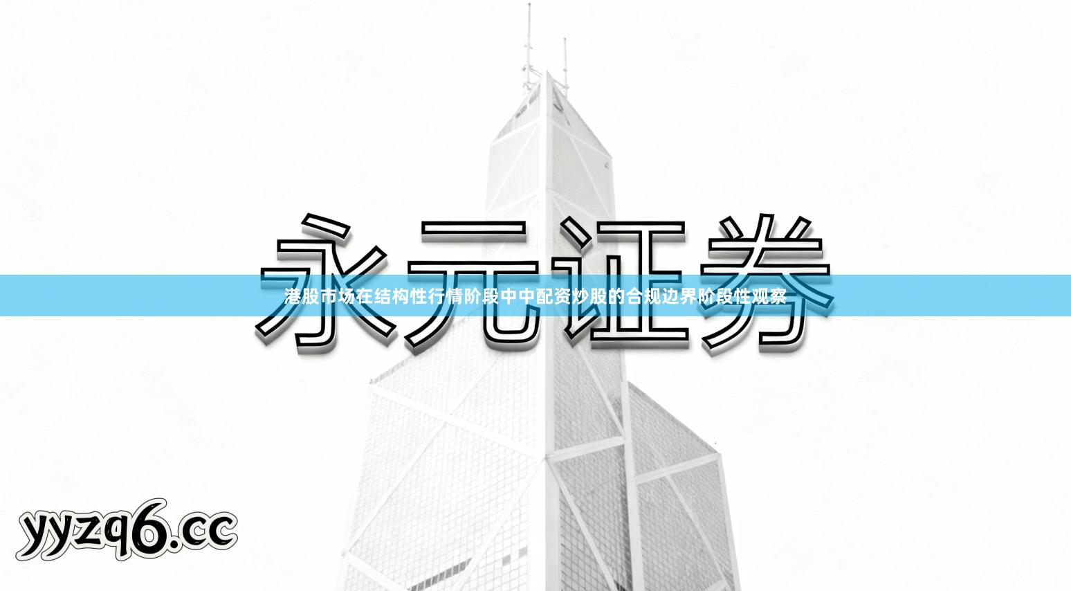 港股市场在结构性行情阶段中中配资炒股的合规边界阶段性观察