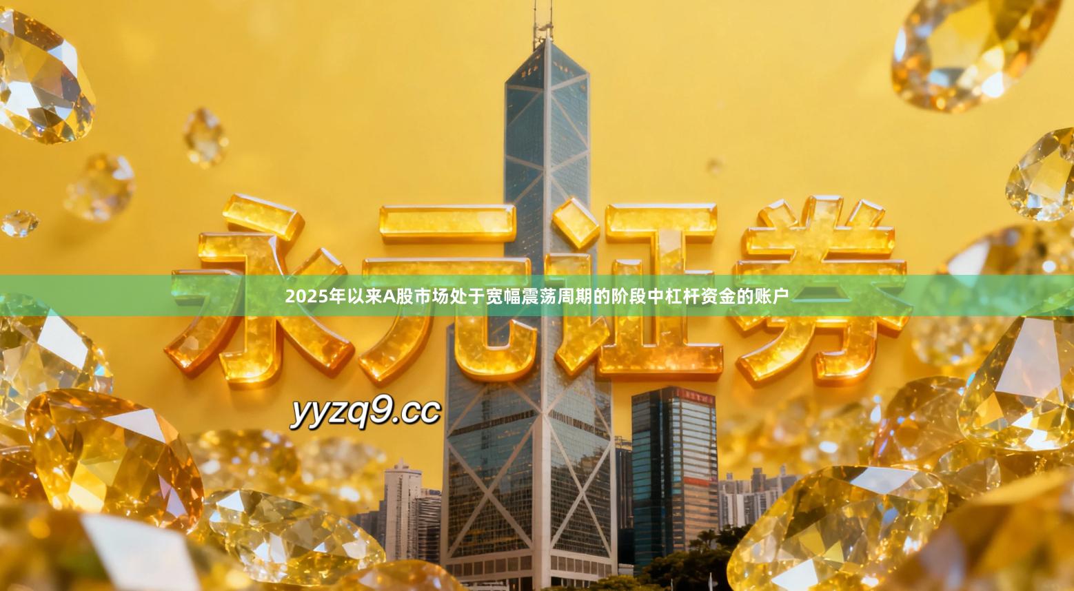 2025年以来A股市场处于宽幅震荡周期的阶段中杠杆资金的账户