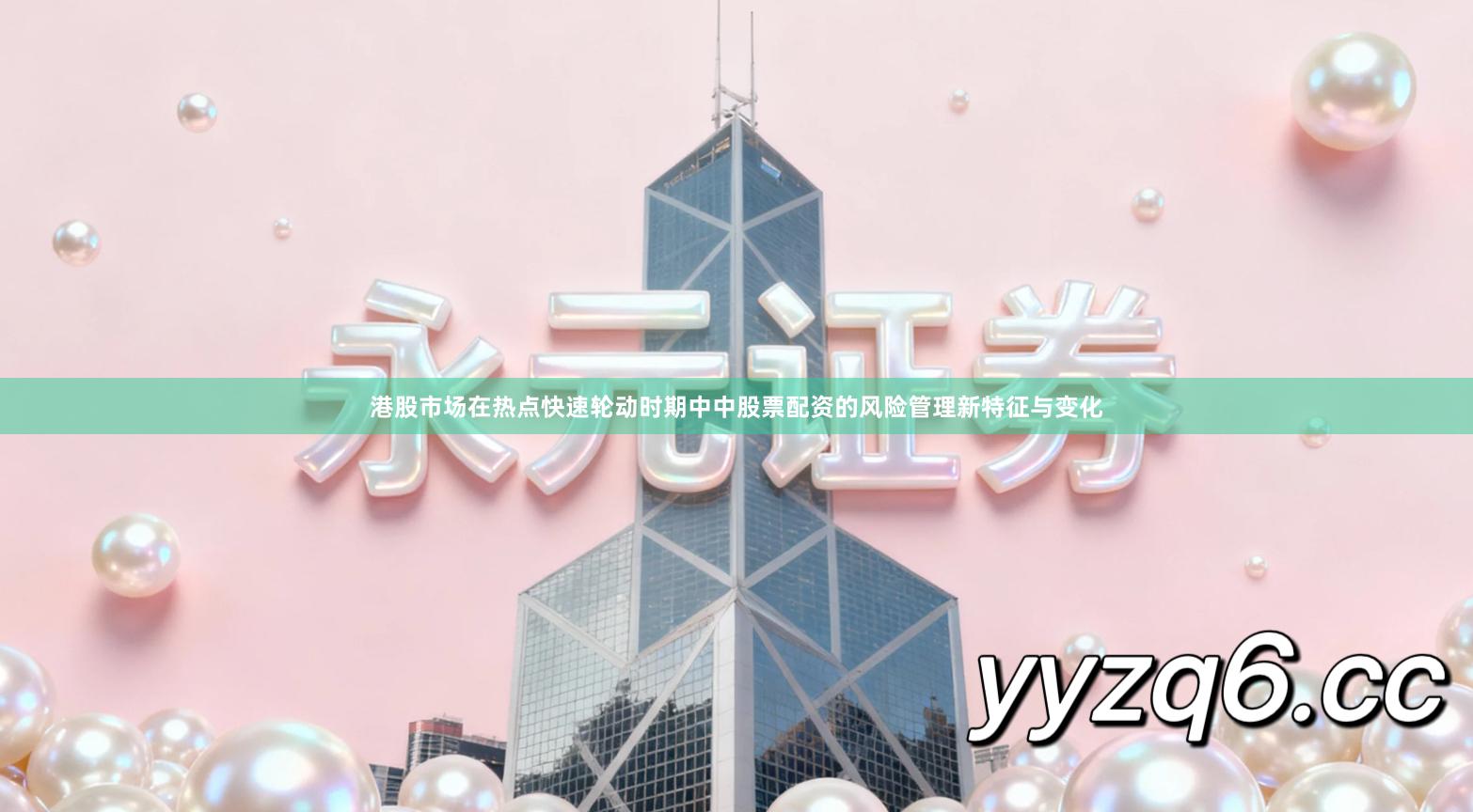 港股市场在热点快速轮动时期中中股票配资的风险管理新特征与变化