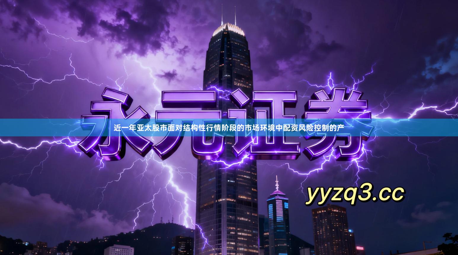 近一年亚太股市面对结构性行情阶段的市场环境中配资风险控制的产