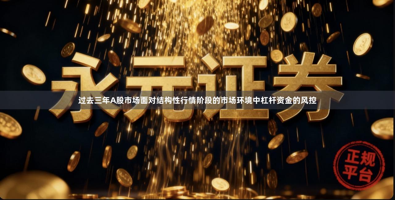 过去三年A股市场面对结构性行情阶段的市场环境中杠杆资金的风控