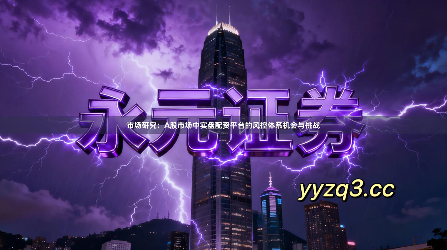 市场研究：A股市场中实盘配资平台的风控体系机会与挑战