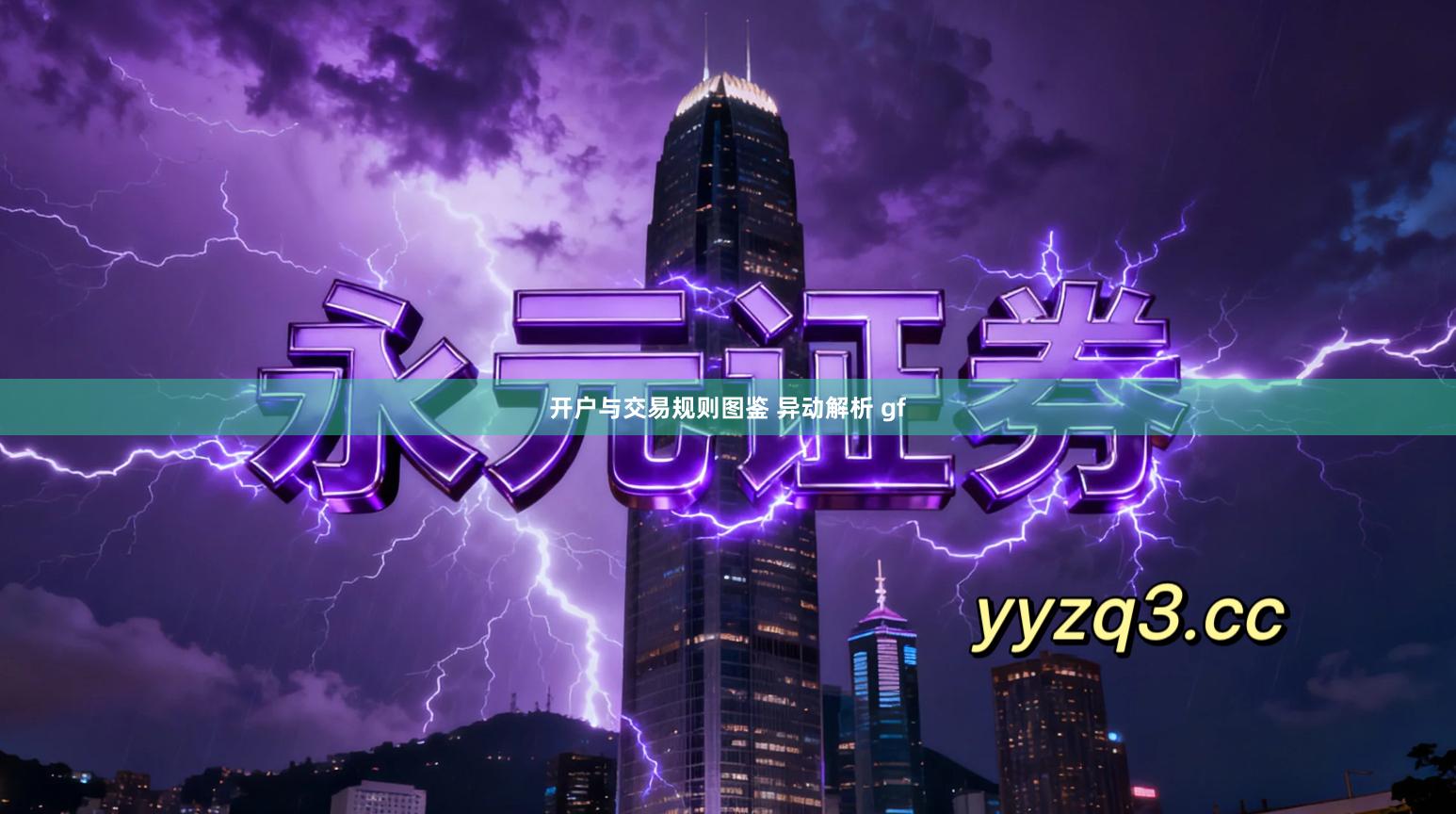 开户与交易规则图鉴 异动解析 gf