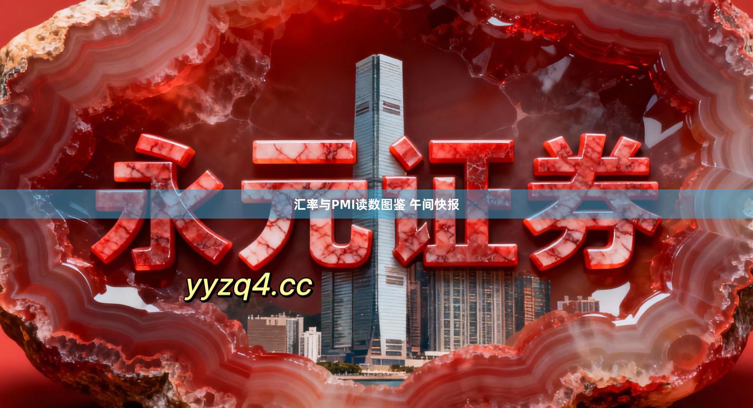 汇率与PMI读数图鉴 午间快报