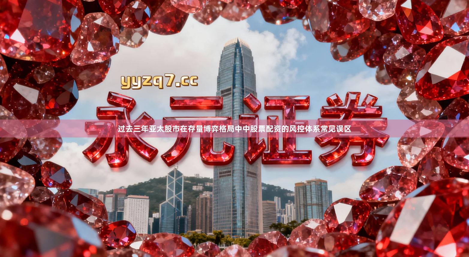 过去三年亚太股市在存量博弈格局中中股票配资的风控体系常见误区