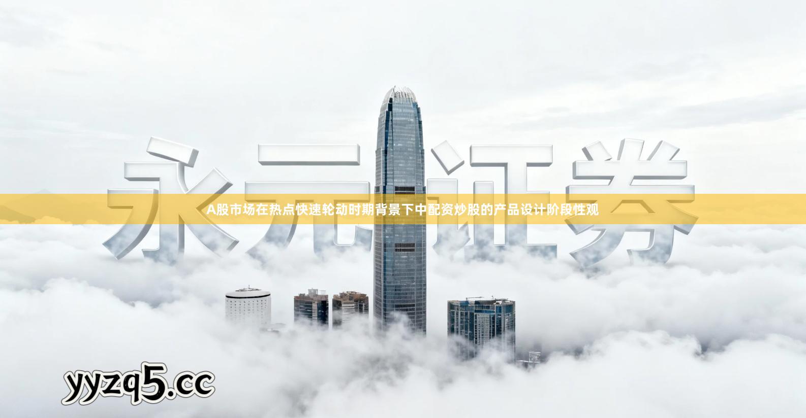 A股市场在热点快速轮动时期背景下中配资炒股的产品设计阶段性观