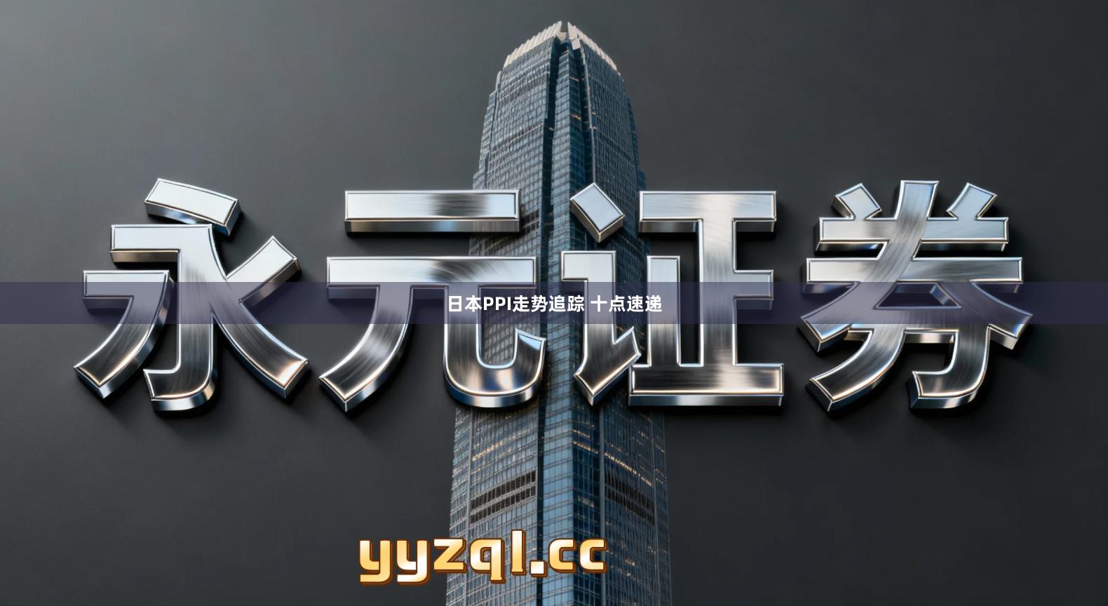 日本PPI走势追踪 十点速递