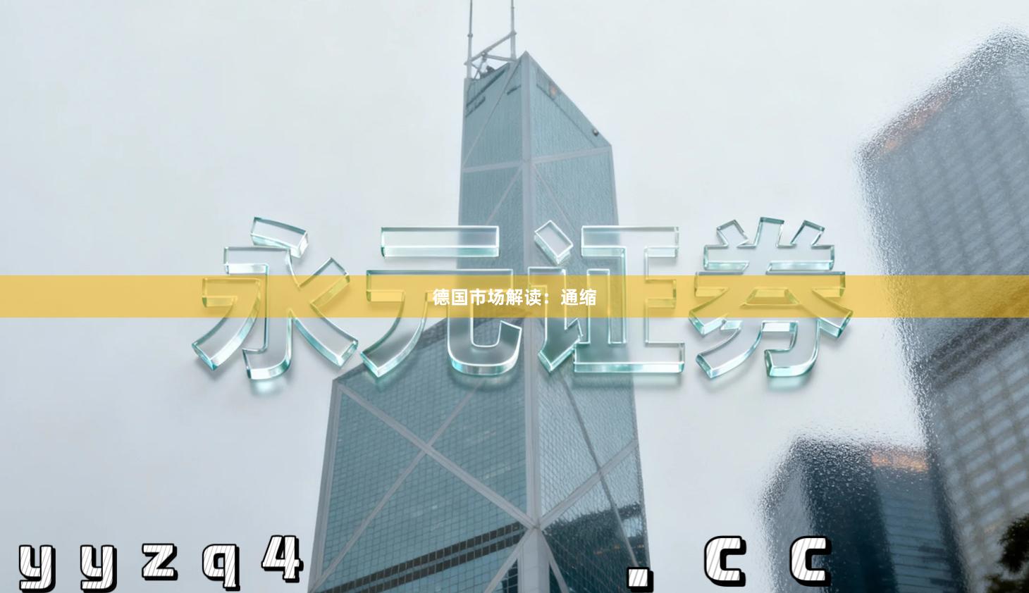 德国市场解读：通缩