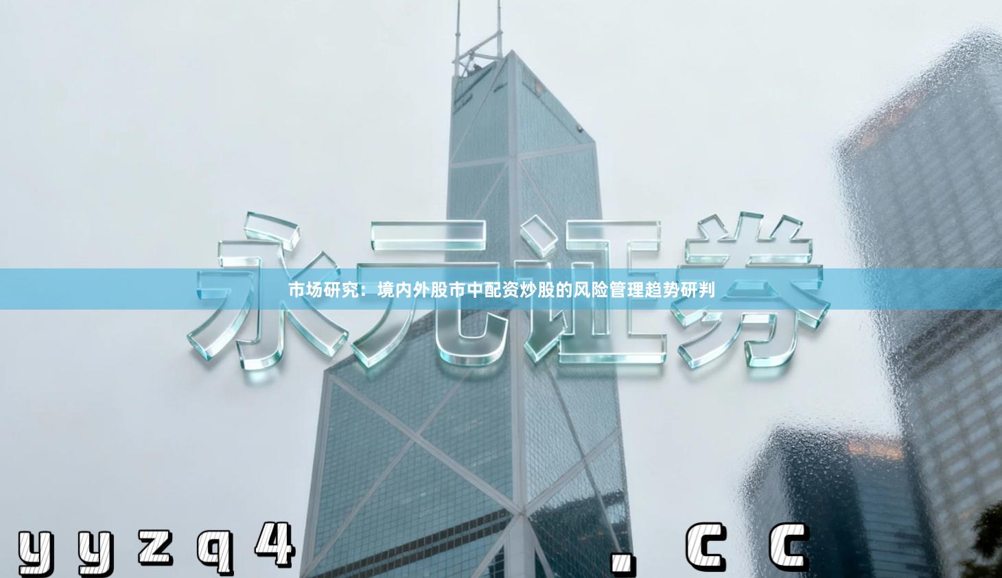 市场研究：境内外股市中配资炒股的风险管理趋势研判