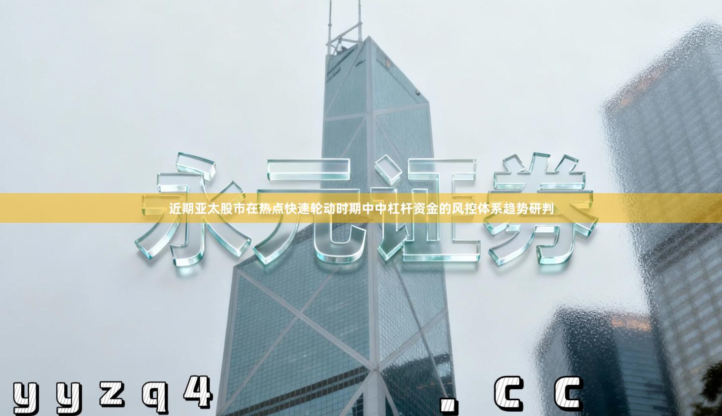 近期亚太股市在热点快速轮动时期中中杠杆资金的风控体系趋势研判