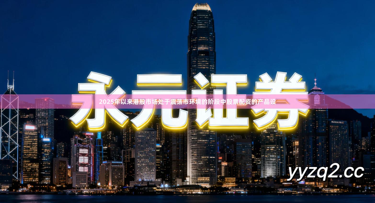 2025年以来港股市场处于震荡市环境的阶段中股票配资的产品设