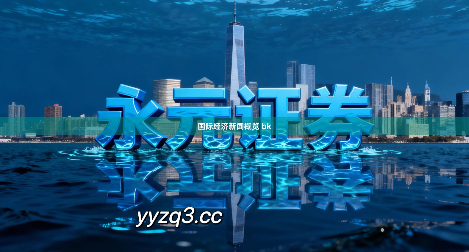 国际经济新闻概览 bk