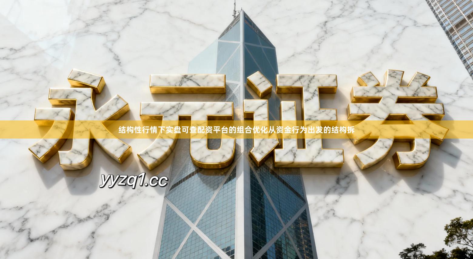 结构性行情下实盘可查配资平台的组合优化从资金行为出发的结构拆