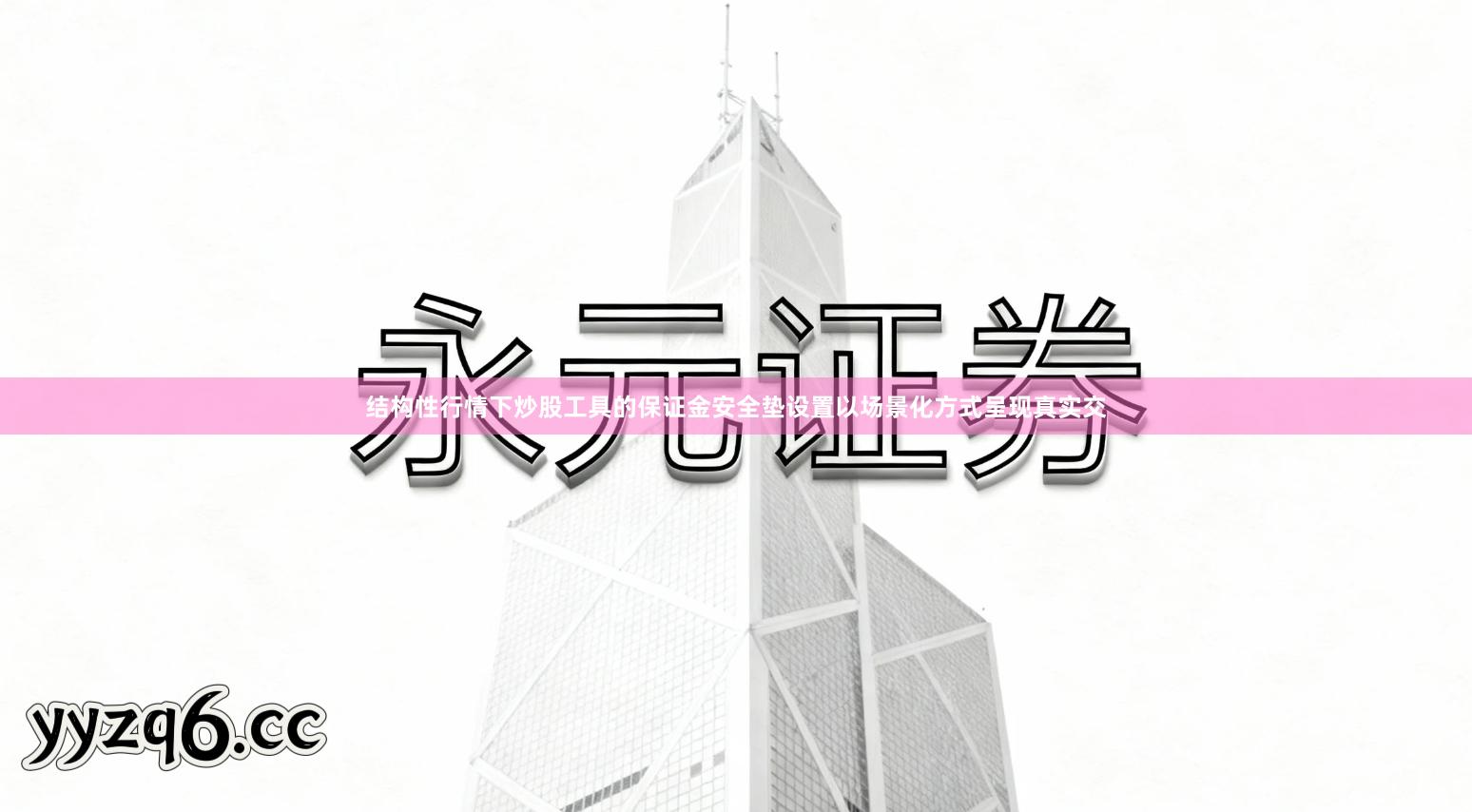 结构性行情下炒股工具的保证金安全垫设置以场景化方式呈现真实交