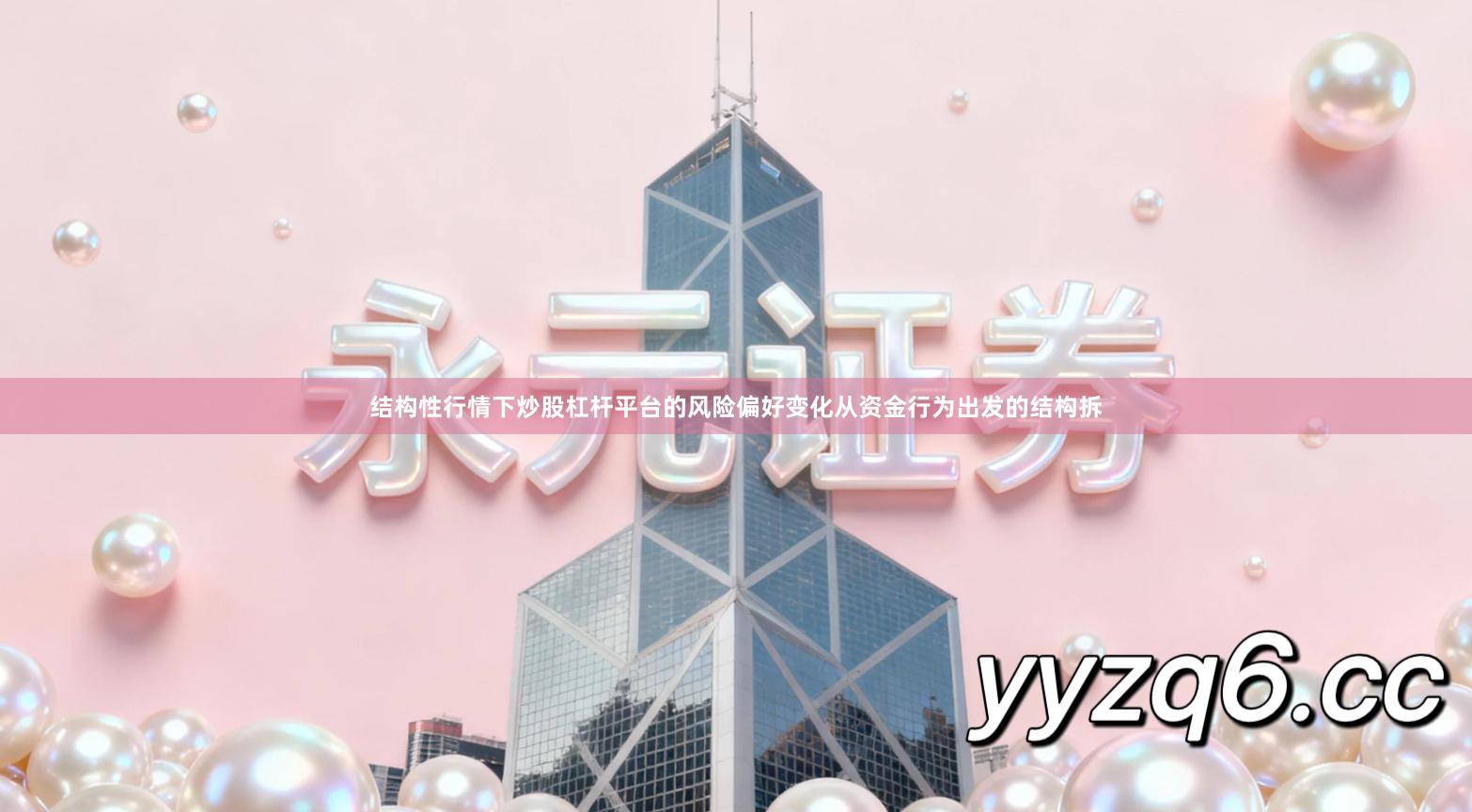 结构性行情下炒股杠杆平台的风险偏好变化从资金行为出发的结构拆