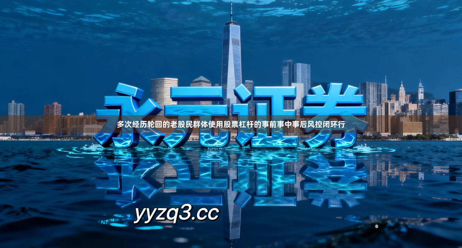 多次经历轮回的老股民群体使用股票杠杆的事前事中事后风控闭环行