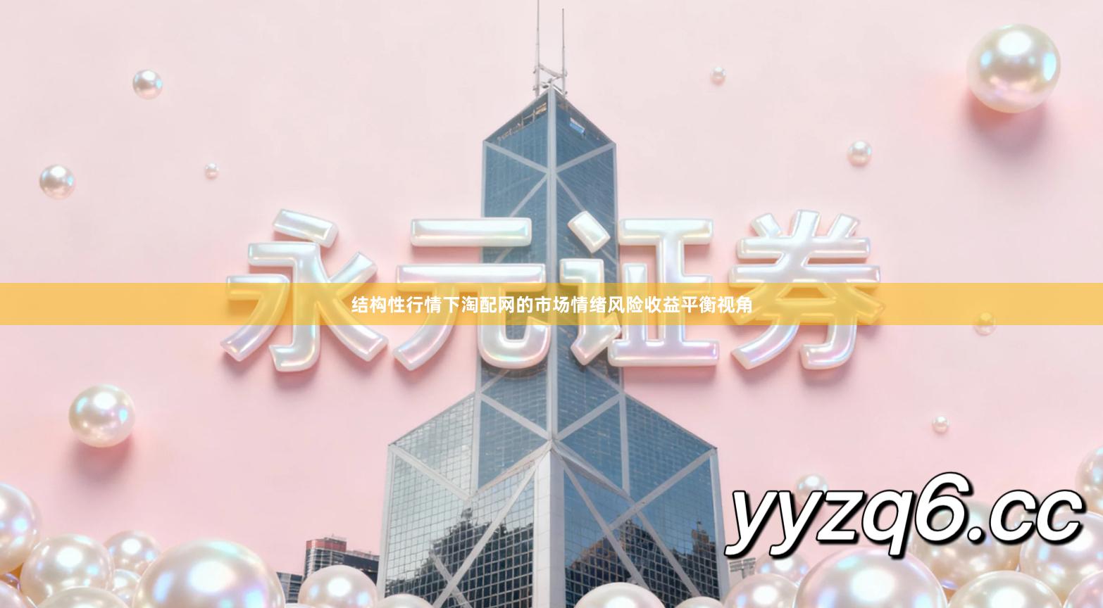 结构性行情下淘配网的市场情绪风险收益平衡视角