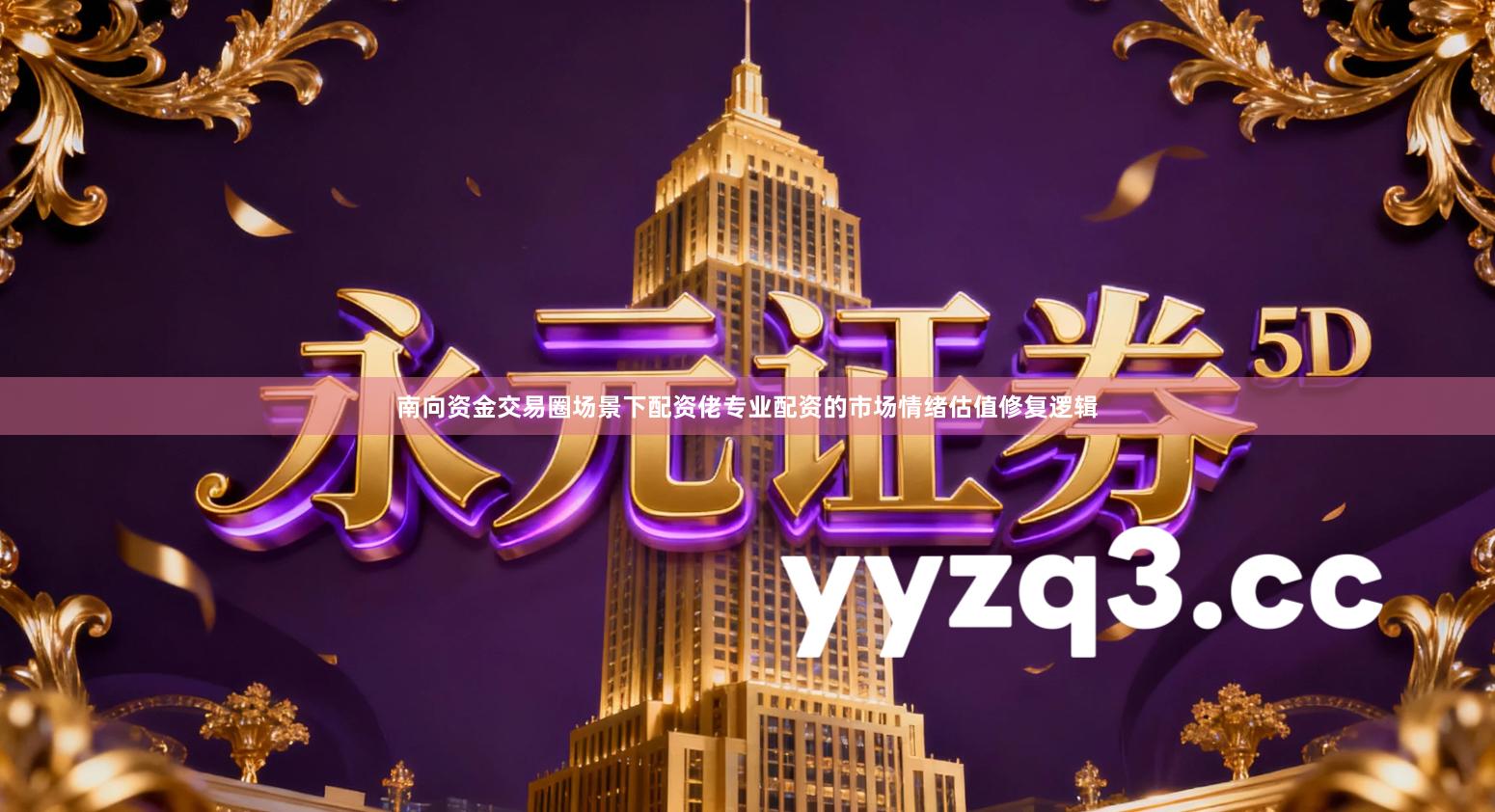 南向资金交易圈场景下配资佬专业配资的市场情绪估值修复逻辑